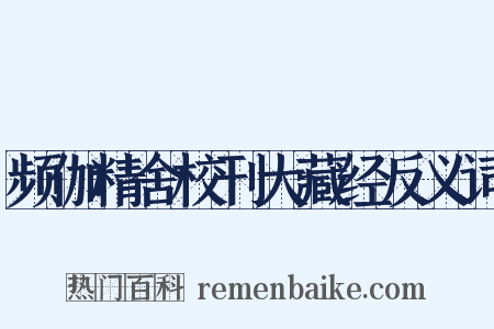 频伽精舍校刊大藏经反义词是什么意思的图片